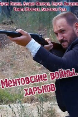 Ментовские войны Харьков 4 сезон