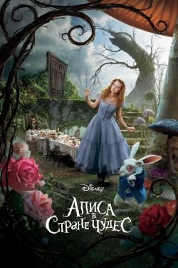 В Стране чудес Алиса 1