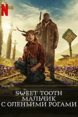 Sweet Tooth: Мальчик с оленьими рогами