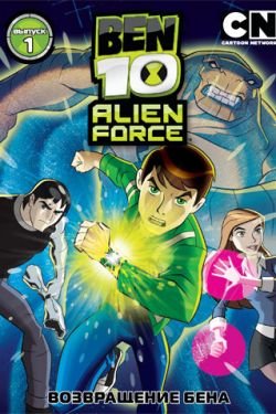Бен 10: Инопланетная сила 4 сезон