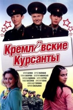 Кремлевские курсанты 3 сезон