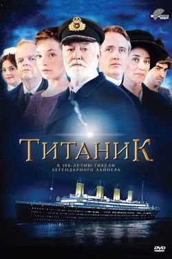 Титаник 2 сезон