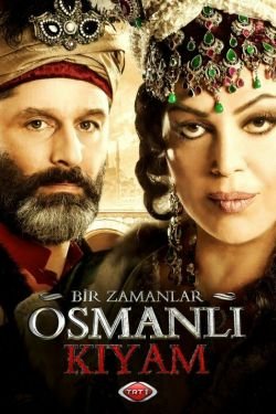 Однажды в Османской империи Смута