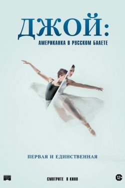 Джой: Американка в русском балете
