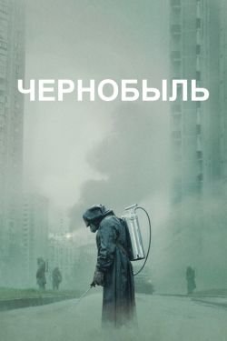 Чернобыль 2 сезон