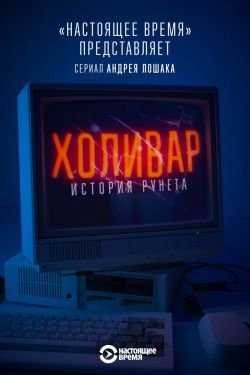 Холивар. История рунета 2 сезон