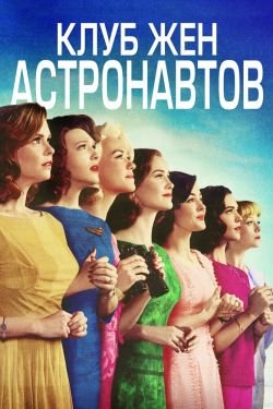 Клуб жён астронавтов 2 сезон