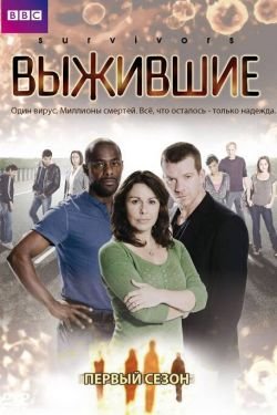 Выжившие (2008) 3 сезон