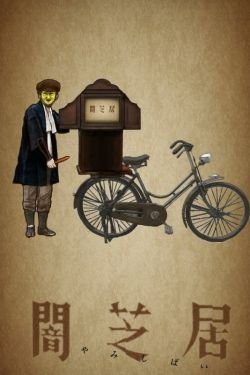 Ями Шибаи: Японские рассказы о привидениях 8 сезон