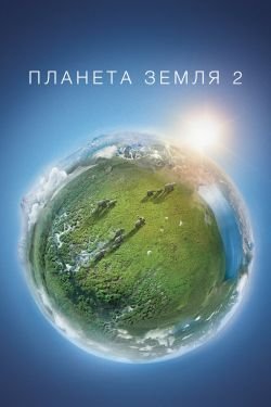Планета Земля 3 сезон