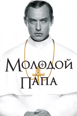 Молодой Папа 3 сезон