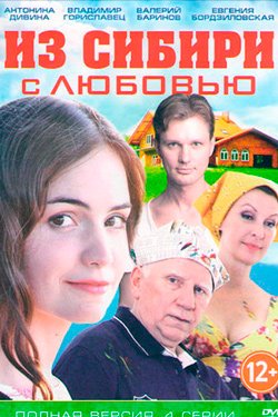 Из Сибири с любовью 2 сезон