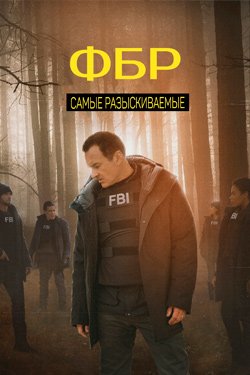 ФБР Самые разыскиваемые преступники 5 сезон