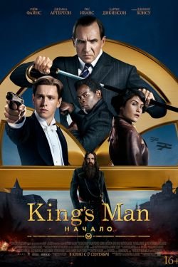 King's man 3: Начало